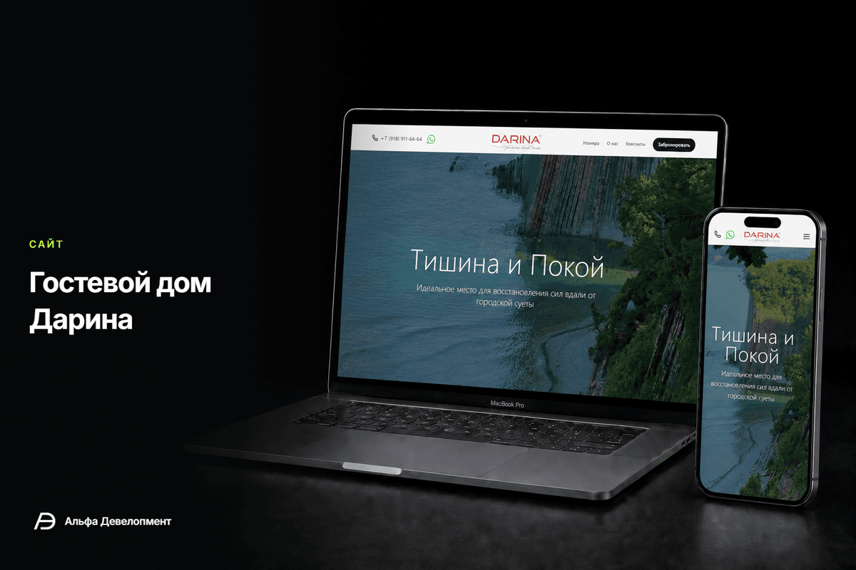 Кейс: Кейс | Сайт для гостевого дома - Гостевой дома Дарина